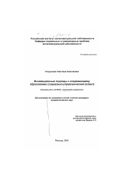 Диссертация по социологии на тему 'Инновационные подходы к опережающему образованию'