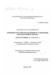 Диссертация по истории на тему 'Крещение Болгарии и роль церкви в становлении христианской культуры'