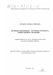 Диссертация по истории на тему 'Великие Панафинеи - история, структура, общественное значение'