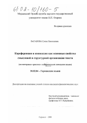 Диссертация по филологии на тему 'Кореференция и коннексия как основные свойства смысловой и структурной организации текста'