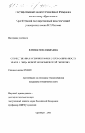 Диссертация по истории на тему 'Отечественная историография о промышленности Урала в годы новой экономической политики'