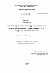 Диссертация по филологии на тему 'Финитные образования от основы буд- в языке памятников русской письменности XII - первой половины XVI вв.'