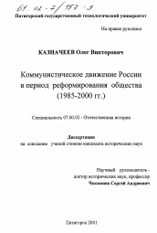 Диссертация по истории на тему 'Коммунистическое движение России в период реформирования общества, 1985-2000 гг.'