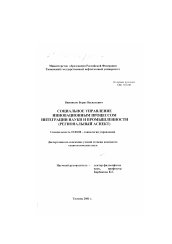 Диссертация по социологии на тему 'Социальное управление инновационным процессом интеграции науки и промышленности'