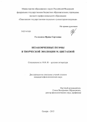 Диссертация по филологии на тему 'Незаконченные поэмы в творческой эволюции М. Цветаевой'