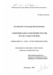 Диссертация по истории на тему 'Северный Кавказ в политике России в 30-90-е годы XVIII века'