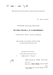 Диссертация по филологии на тему 'Поэтика прозы А. И. Солженицына'