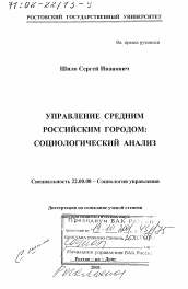 Диссертация по социологии на тему 'Управление средним российским городом'