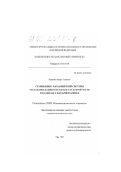 Диссертация по политологии на тему 'Становление парламентской системы Республики Башкортостан как составной части российского парламентаризма'