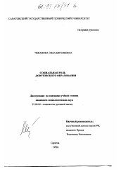 Диссертация по социологии на тему 'Социальная роль довузовского образования'