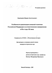 Диссертация по истории на тему 'Особенности реализации внешней политики Российской Федерации на атлантическом направлении в 90-е годы XX века'