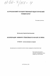 Диссертация по истории на тему 'Кооперация Нижнего Поволжья в начале XX века'