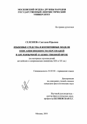 Диссертация по филологии на тему 'Языковые средства и когнитивные модели описания внешности персонажей в англоязычной художественной прозе'