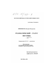 Диссертация по филологии на тему 'Грамматический статус негатива'