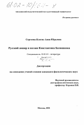 Диссертация по филологии на тему 'Русский ампир и поэзия Константина Батюшкова'