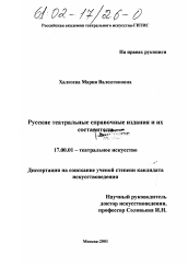 Диссертация по искусствоведению на тему 'Русские театральные справочные издания и их составители'