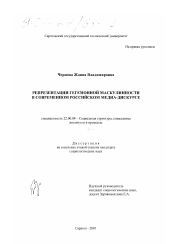 Диссертация по социологии на тему 'Репрезентация гегемонной маскулинности в современном российском медиа-дискурсе'