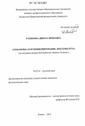 Диссертация по филологии на тему 'Семантика и функционирование лексемы игра'