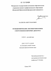 Диссертация по филологии на тему 'Функционирование лексики рыболовов-спортсменов в Интернет-дискурсе'