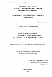 Диссертация по политологии на тему 'Политические аспекты студенческого самоуправления'