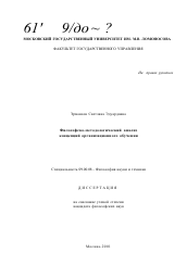 Диссертация по философии на тему 'Философско-методологический анализ концепций организационного обучения'