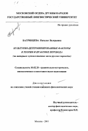 Диссертация по филологии на тему 'Культурно-детерминированные факторы в теории и практике перевода'