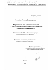 Диссертация по социологии на тему 'Образовательные ценности молодежи в российском трансформирующемся обществе'