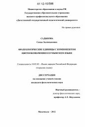 Диссертация по филологии на тему 'Фразеологические единицы с компонентом цветообозначения в кумыкском языке'