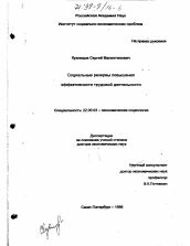 Диссертация по социологии на тему 'Социальные резервы повышения эффективности трудовой деятельности'