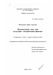 Диссертация по культурологии на тему 'Музыкальный текст как культурно-исторический феномен'