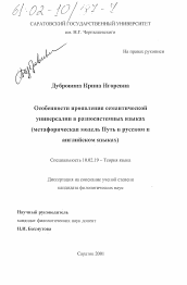 Диссертация по филологии на тему 'Особенности проявления семантической универсалии в разносистемных языках'