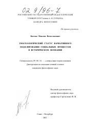 Диссертация по философии на тему 'Гносеологический статус вариативного моделирования социальных процессов в историческом познании'