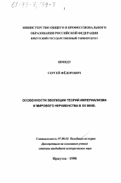 Диссертация по истории на тему 'Особенности эволюции теорий империализма и мирового неравенства в ХХ веке'