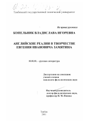 Диссертация по филологии на тему 'Английские реалии в творчестве Евгения Ивановича Замятина'