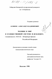 Диссертация по филологии на тему 'Человек и мир в художественной системе Ф. Искандера'