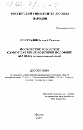 Диссертация по истории на тему 'Московское городское самоуправление во второй половине XIX века'