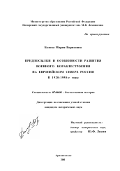 Диссертация по истории на тему 'Предпосылки и особенности развития военного кораблестроения на Европейском Севере России в 1920-1950-е годы'