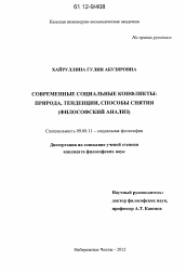 Диссертация по философии на тему 'Современные социальные конфликты: природа, тенденции, способы снятия'