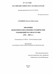 Диссертация по истории на тему 'Эволюция экономических и военно-технических отношений России и Грузии'