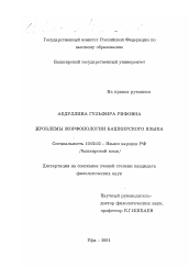 Диссертация по филологии на тему 'Проблемы морфонологии башкирского языка'