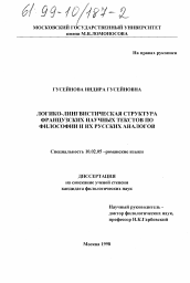 Диссертация по филологии на тему 'Логико-лингвистическая структура французских научных текстов по философии и их русских аналогов'