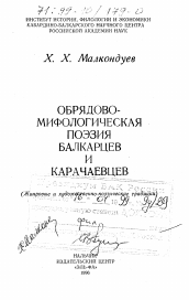 Диссертация по филологии на тему 'Обрядово-мифологическая поэзия балкарцев и карачаевцев'