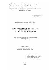 Диссертация по филологии на тему 'Идеи Ф. Ницше в литературном сознании США конца XIX - начала XX вв.'