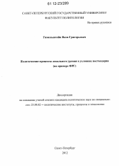 Диссертация по политологии на тему 'Политические процессы локального уровня в условиях постмодерна'