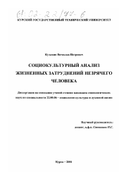 Диссертация по социологии на тему 'Социокультурный анализ жизненных затруднений незрячего человека'