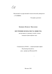 Диссертация по философии на тему 'Внутренняя безопасность общества'