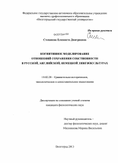 Диссертация по филологии на тему 'Когнитивное моделирование отношений сохранения собственности в русской, английской, немецкой лингвокультурах'