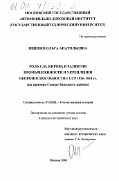 Диссертация по истории на тему 'Роль Сергея Мироновича Кирова в развитии промышленности и укреплении обороноспособности СССР, 1926 - 1934 гг.'