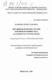 Диссертация по истории на тему 'Окраинная политика России в первой половине XIX века'