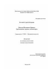 Диссертация по искусствоведению на тему 'Письма Иоганнеса Брамса; проблематика, перевод, комментарии'